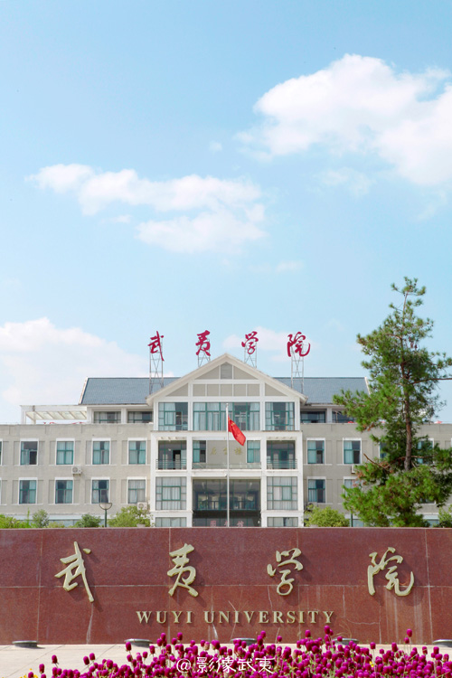 武夷学院