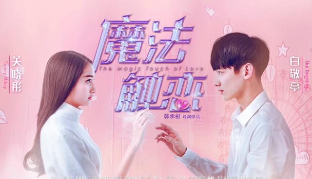 我的公主来自外星之魔法触恋