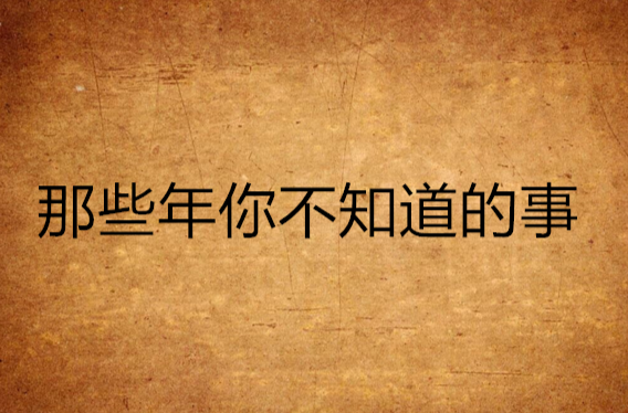 那些年你不知道的事