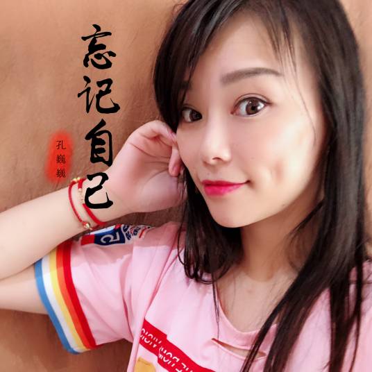 忘记自己_百度百科
