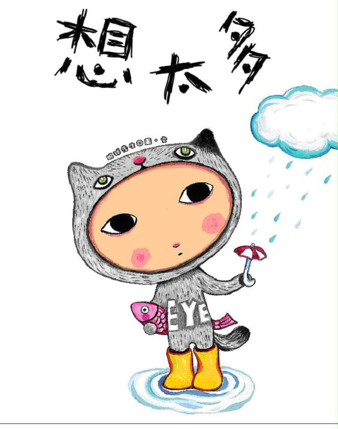 想太多