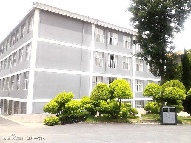  p data-id="gnb136rfgx">江川一中创办于1934年8月,全称为 a target=