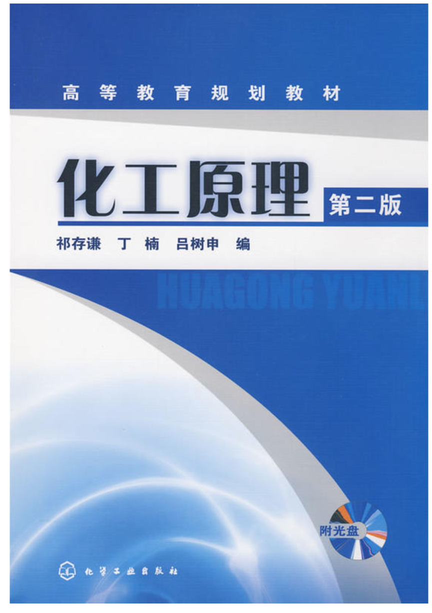 化工原理(第二版)