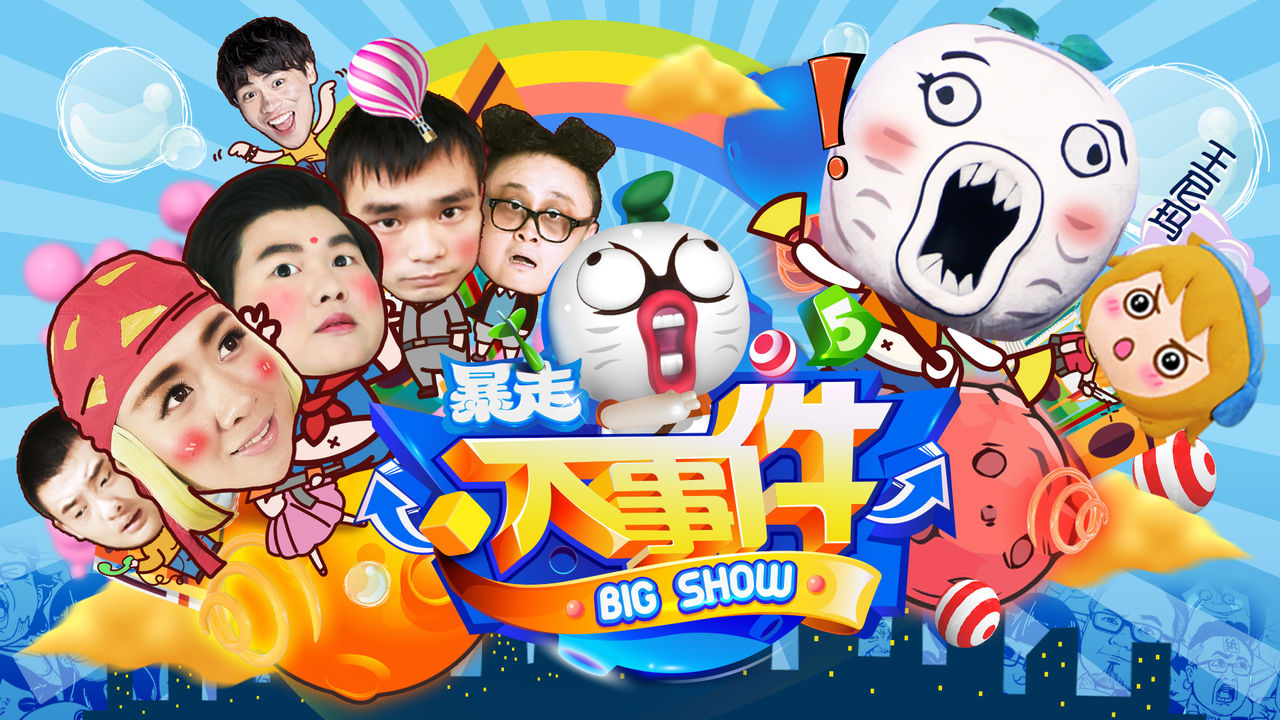 暴走大事件第五季