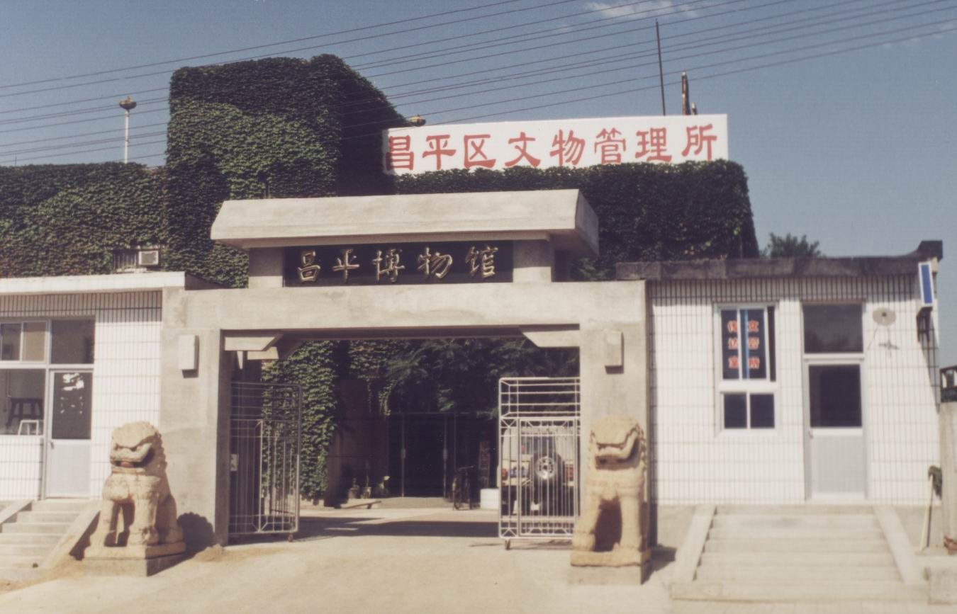  p>昌平区博物馆位于北京市昌平区府学路10号,1988年成立.
