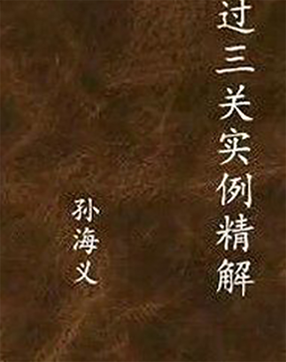 孙海义过三关实例精解