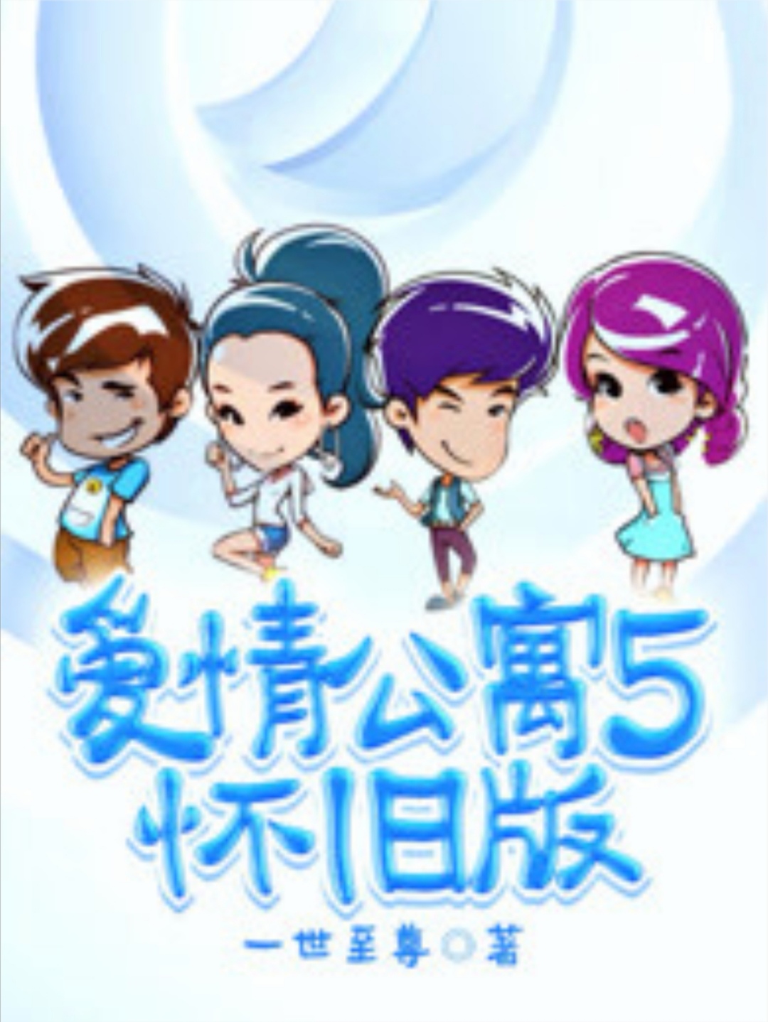 爱情公寓h5部分17h=爱情公寓h5部分17阅读