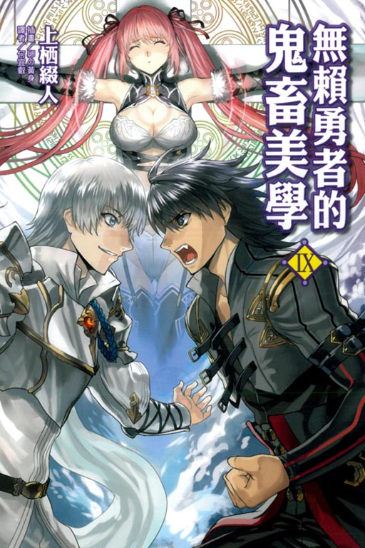 无赖勇者的鬼畜美学