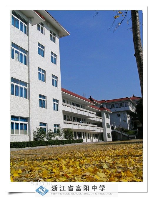 浙江富阳中学