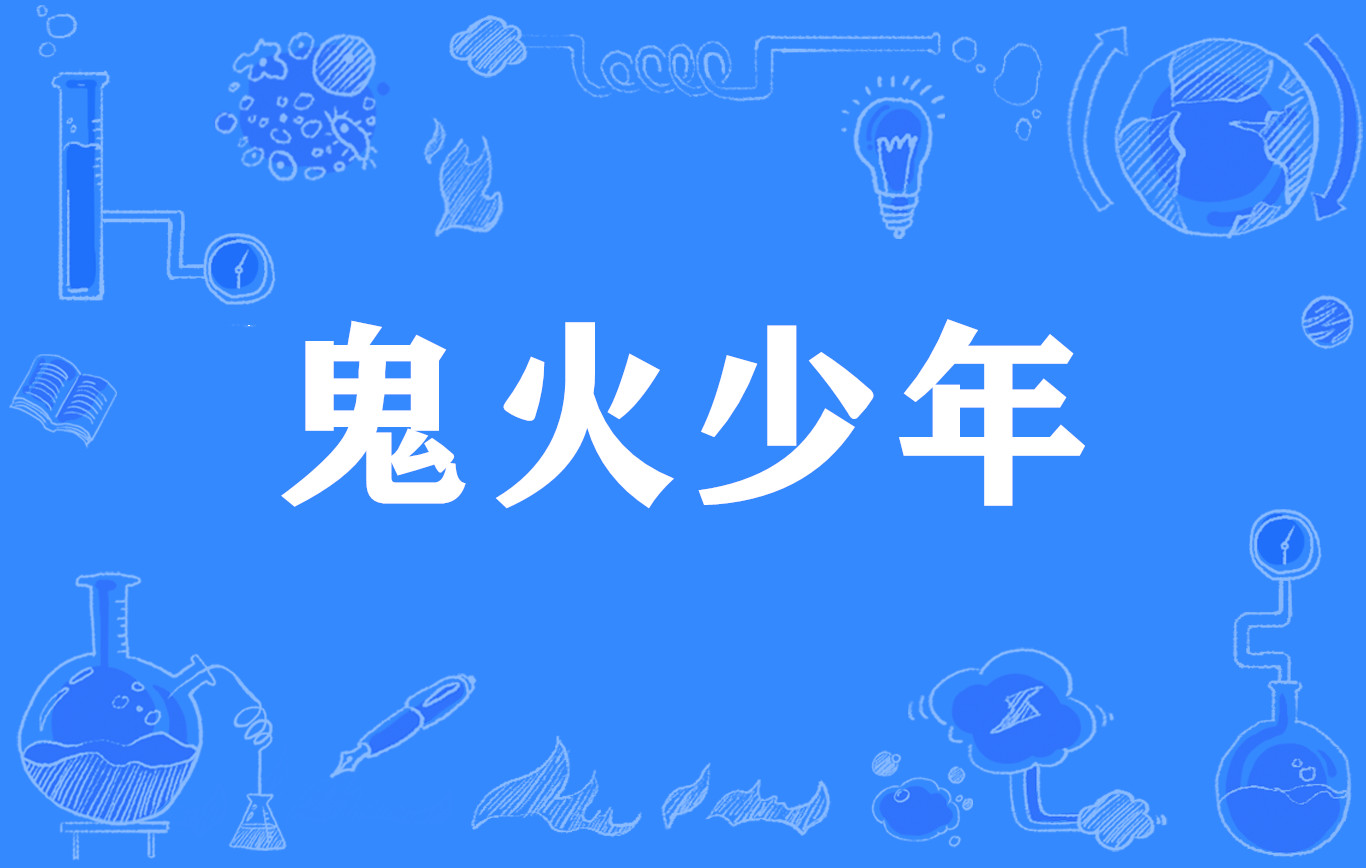 鬼火少年