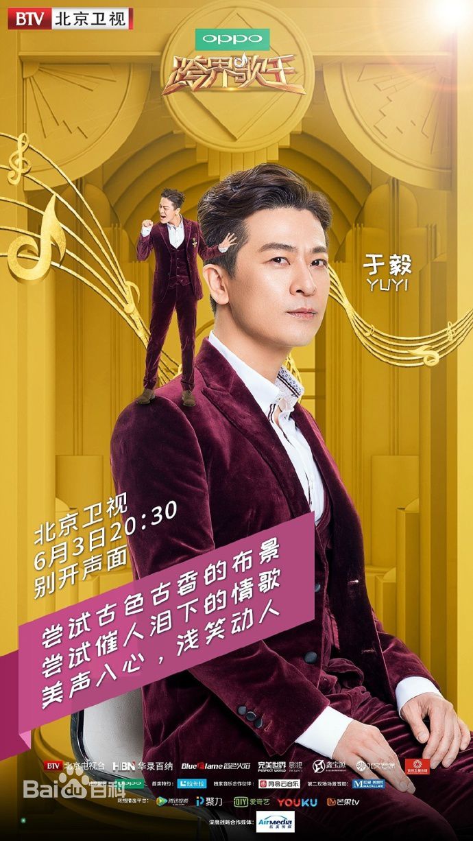 跨界歌王第二季