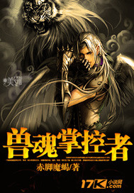 兽魂掌控者
