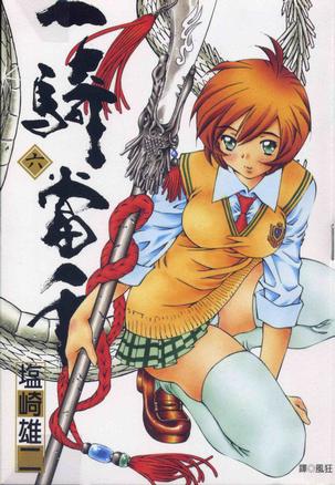  p>《一骑当千(06)》是2003年尖端出版社出版的图书,作者是塩崎雄二.