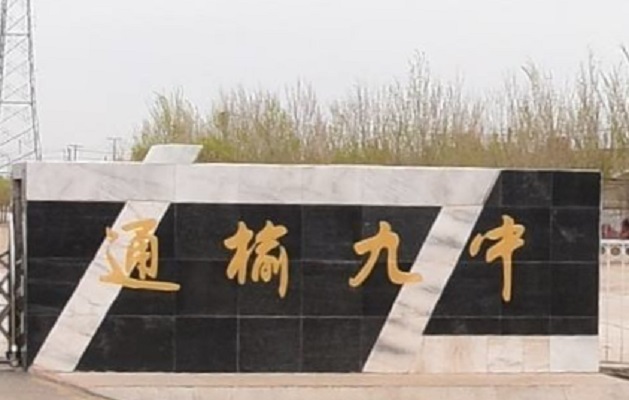 通榆县第九中学