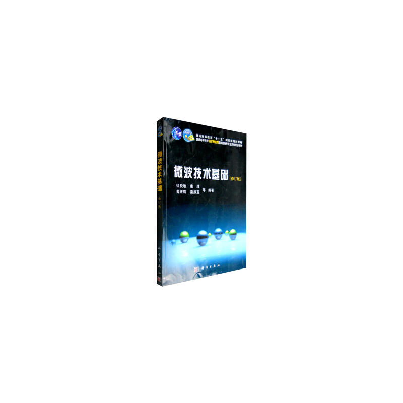 微波技术基础》是2009年9月科学出版社出版的图书,作者是徐锐敏,唐璞