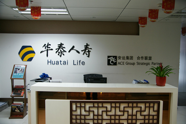华泰人寿保险有限公司