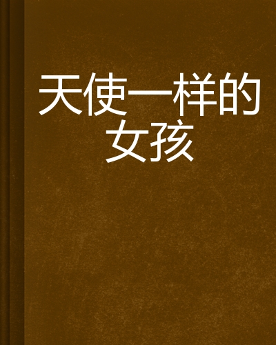 天使一样的女孩