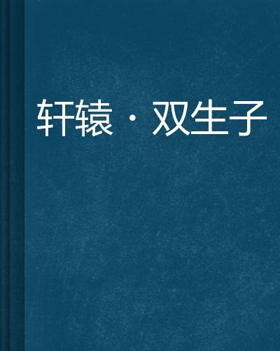 轩辕·双生子_百度百科