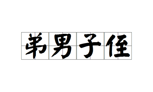 弟男子侄_百度百科
