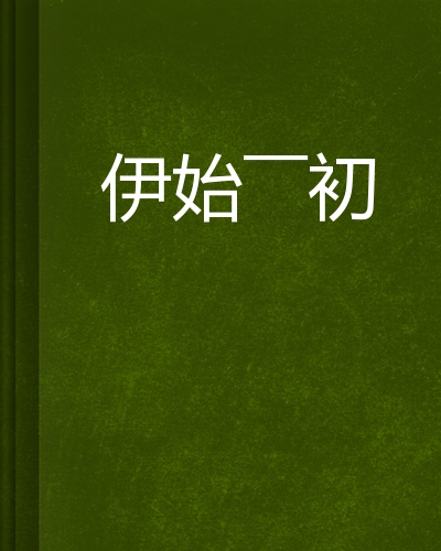 伊始——初