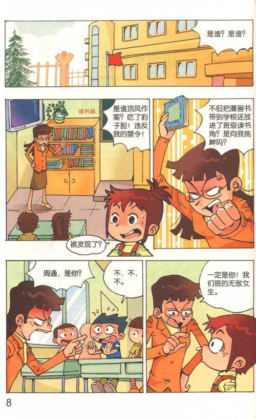 漫天堂丛书·快乐成长系列:无敌女生3