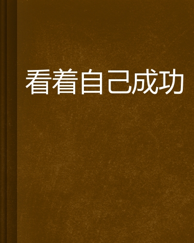 看着自己成功