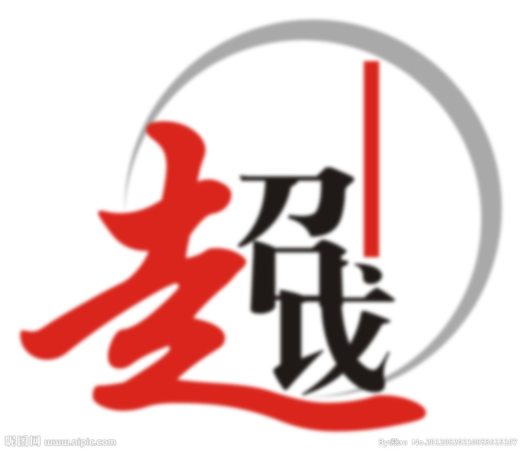 超越