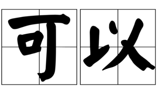 可以（汉语词语）_百度百科