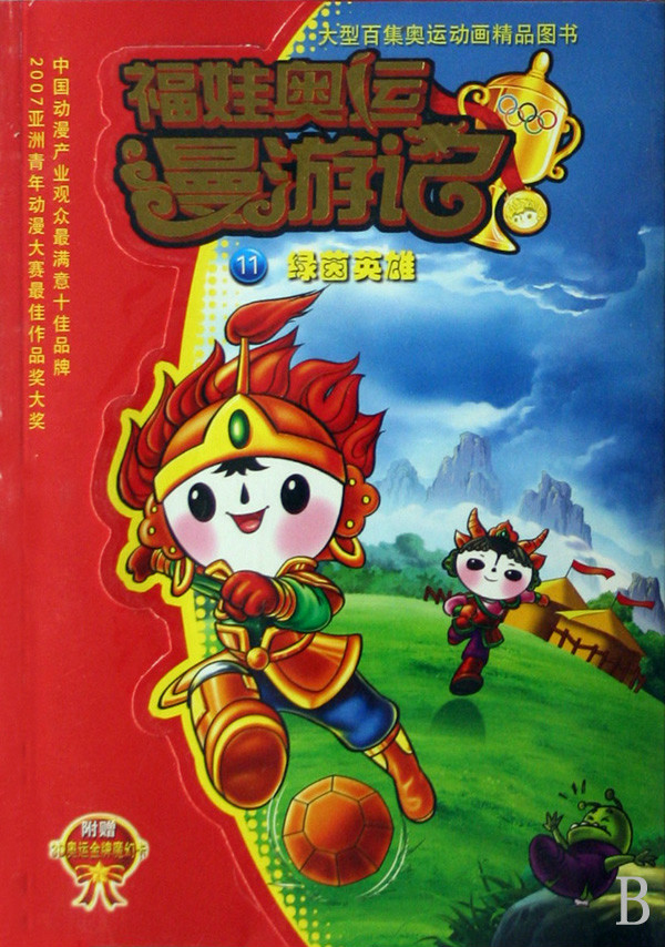 《绿茵英雄/福娃奥运漫游记》是2008年浙江少儿出版社出版的图书,作者