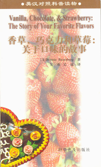 香草,巧克力和草莓: 关于口味的故事