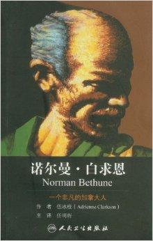 诺尔曼·白求恩:一个非凡的加拿大人