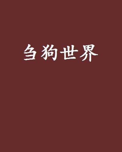 刍狗世界_百度百科