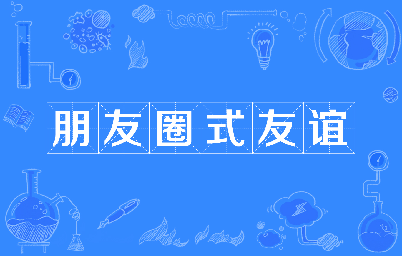 但打开私聊却发现俩人从来没说过话,互动只限定于朋友圈中