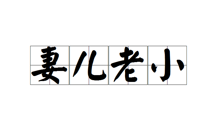 妻儿老小