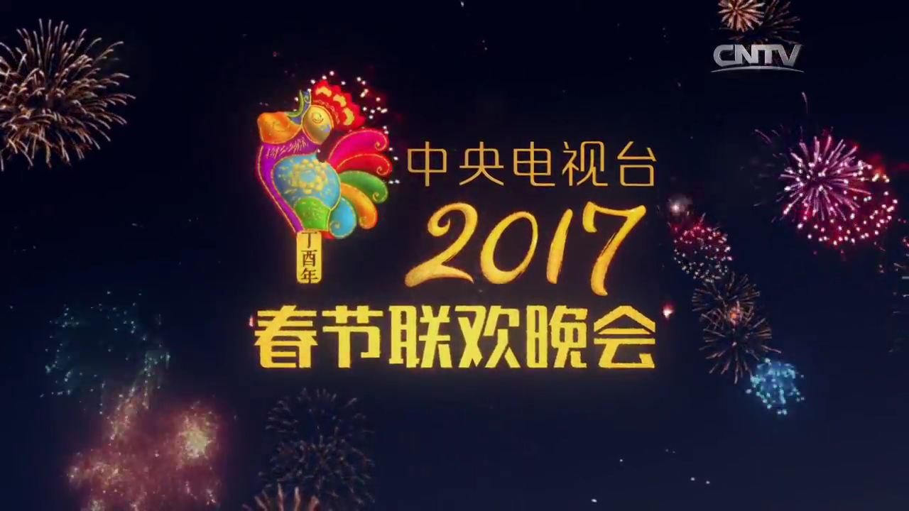 联欢晚会(cctv spring festival gala evening),简称为央视春晚或春晚