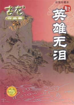 古龙（中国台湾武侠小说家）_百度百科