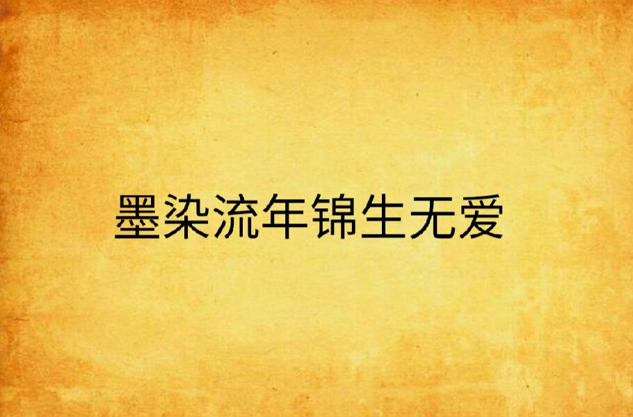 墨染流年锦生无爱