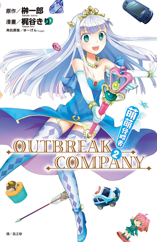 萌萌侵略者outbreak company
