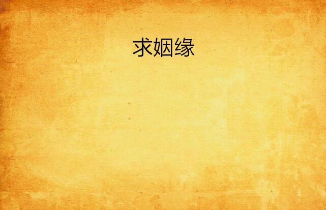 求姻缘