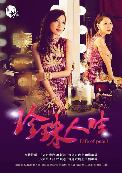  p>《珍珠人生》改编自纪宝如的自传《爱,逆转胜》,是由台湾三立电视