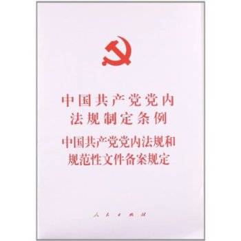 中国共产党党内法规制定条例_百度百科
