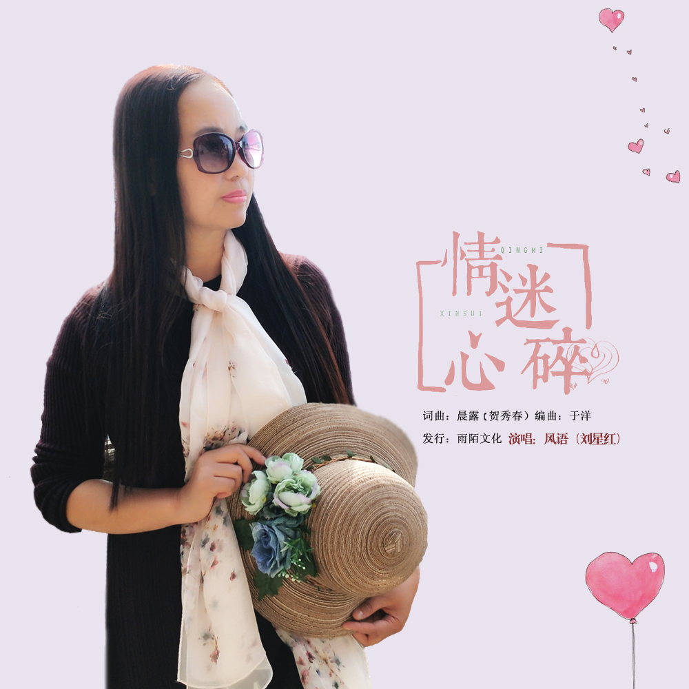  p data-id="gmwvg451dh">《情迷心碎》是风语演唱的歌曲,由晨露(贺