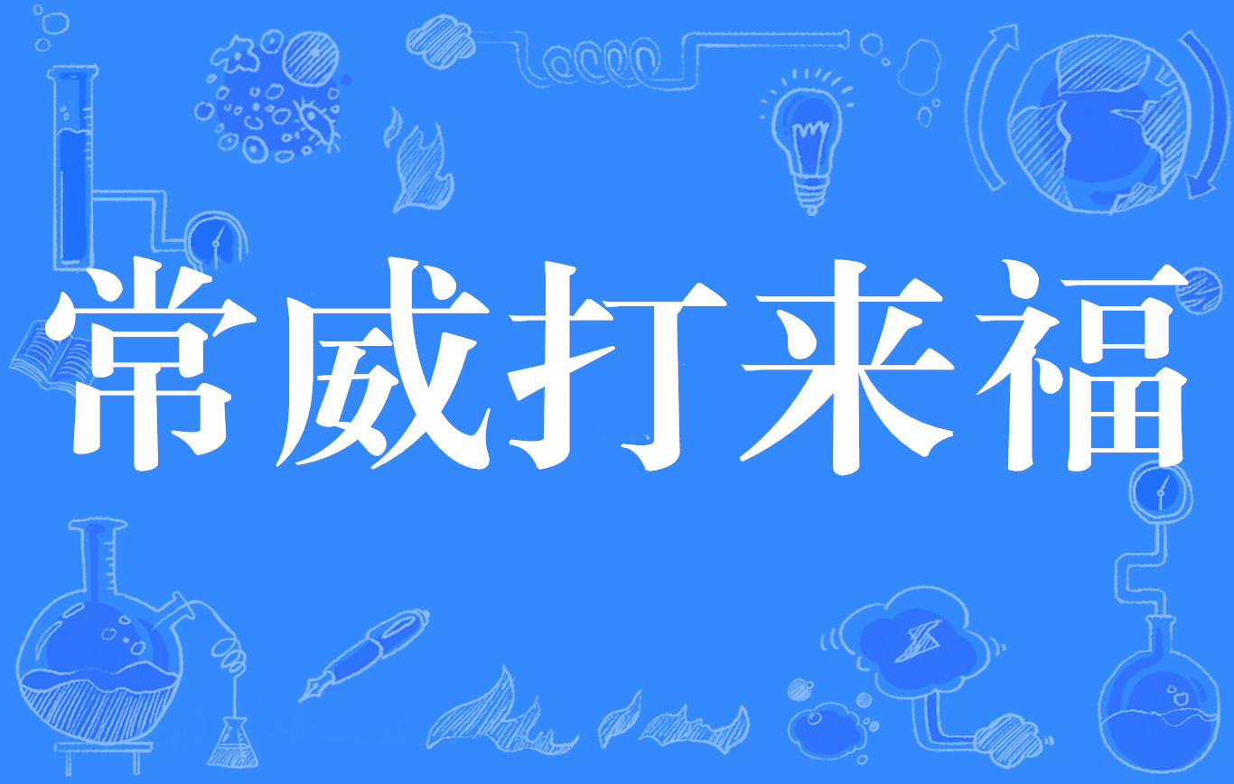 常威打来福