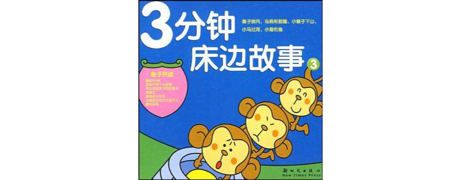 3分钟床边故事3