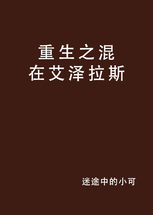 重生之混在艾泽拉斯_百度百科