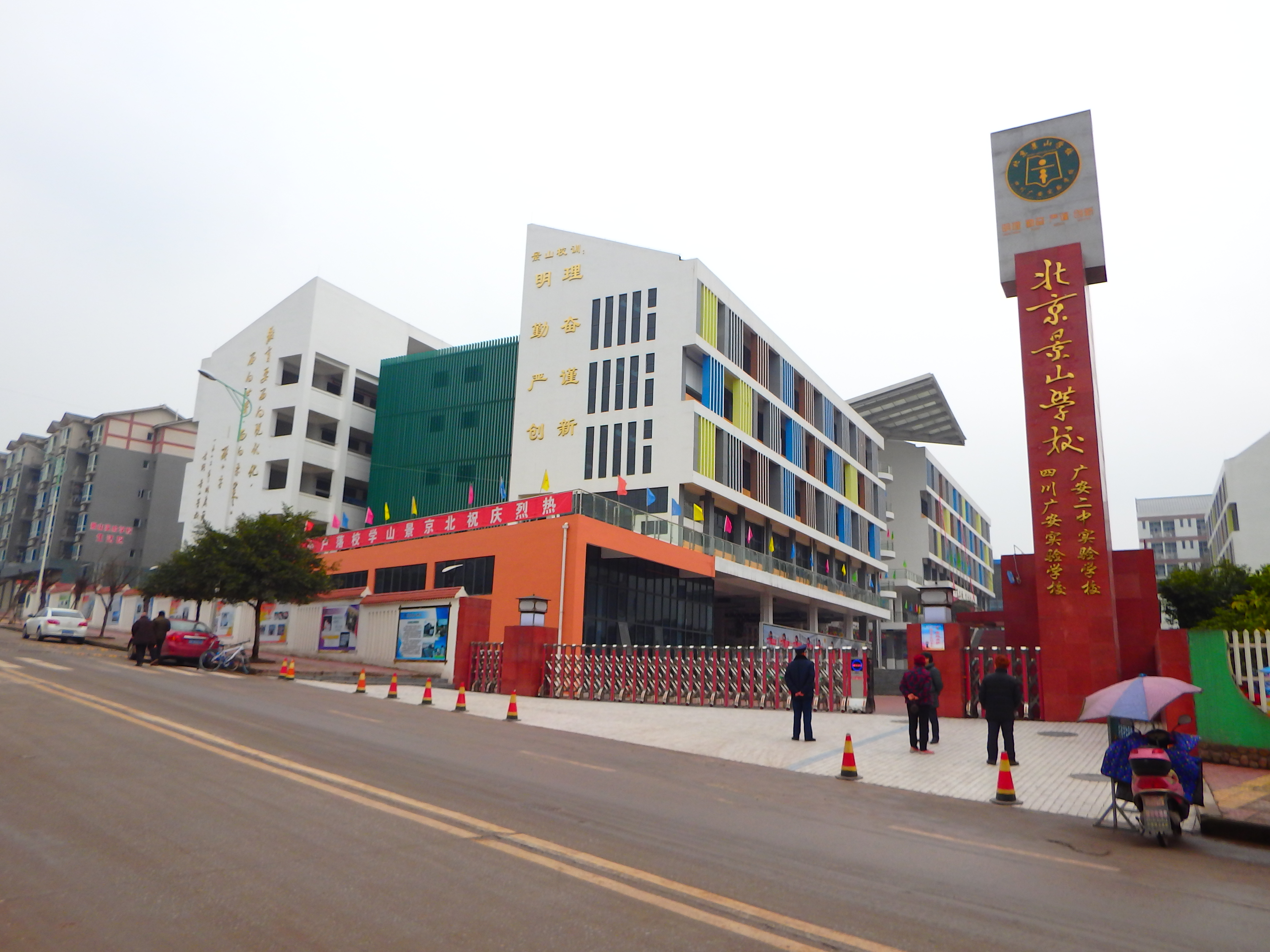 北京景山学校四川广安实验学校