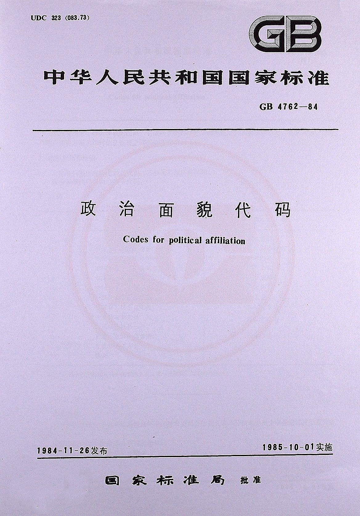 政治面貌