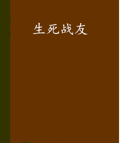 生死战友