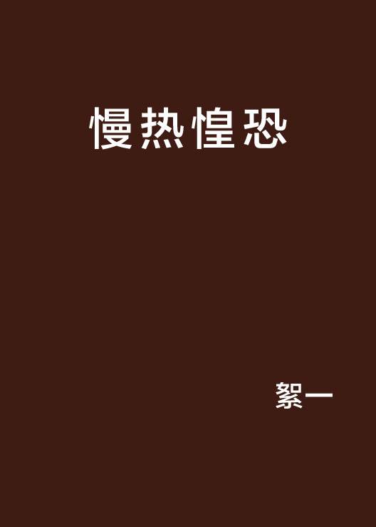 慢热惶恐_百度百科