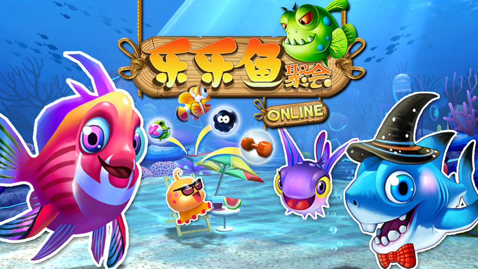 乐乐鱼聚会online